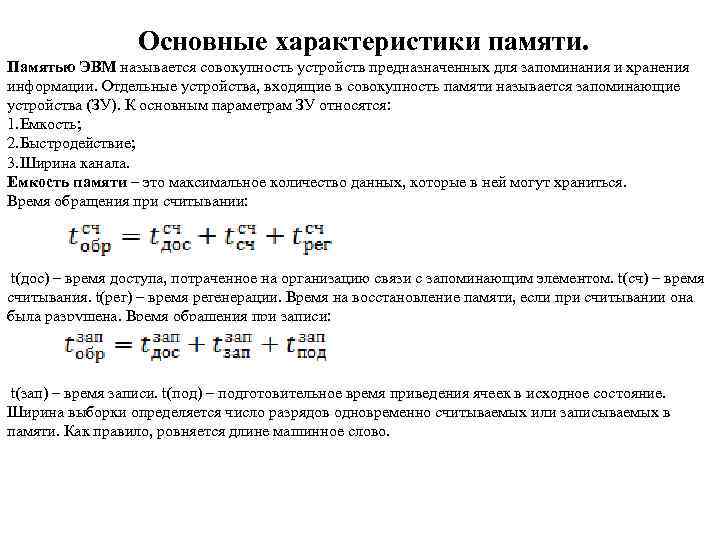 Основные характеристики памяти. Памятью ЭВМ называется совокупность устройств предназначенных для запоминания и хранения информации.