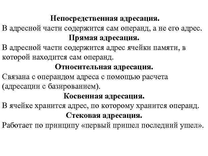 Непосредственная адресация. В адресной части содержится сам операнд, а не его адрес. Прямая адресация.