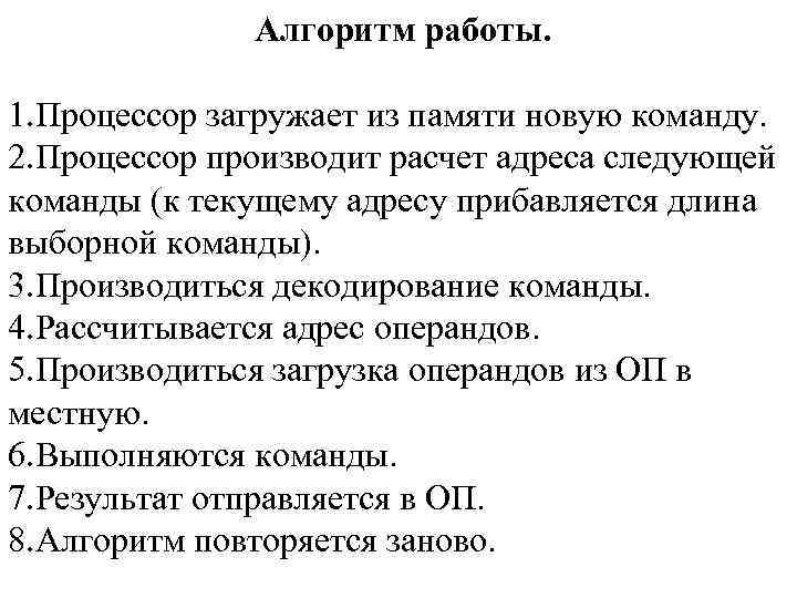 Алгоритм работы. 1. Процессор загружает из памяти новую команду. 2. Процессор производит расчет адреса