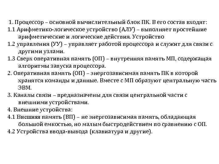 1. Процессор – основной вычислительный блок ПК. В его состав входят: 1. 1 Арифметико-логическое