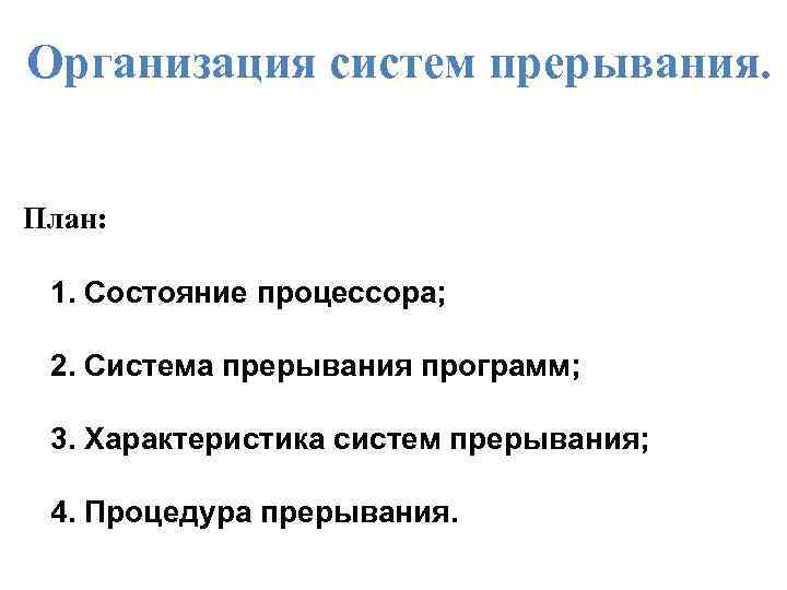 Организация систем прерывания. План: 1. Состояние процессора; 2. Система прерывания программ; 3. Характеристика систем
