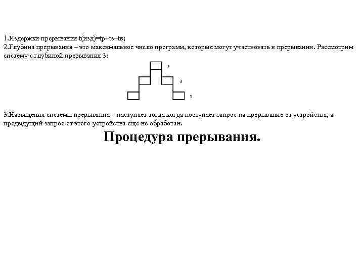 1. Издержки прерывания t(изд)=tp+tз+tв; 2. Глубина прерывания – это максимальное число программ, которые могут