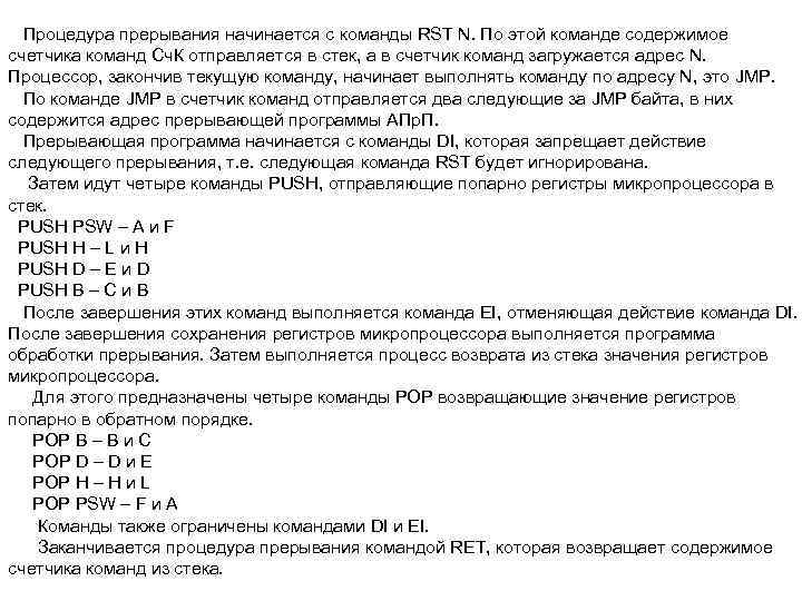 Процедура прерывания начинается с команды RST N. По этой команде содержимое счетчика команд Сч.