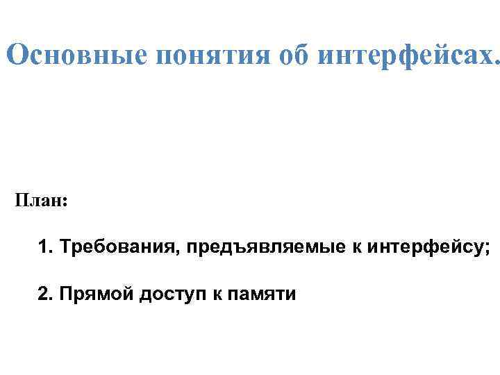Основные понятия об интерфейсах. План: 1. Требования, предъявляемые к интерфейсу; 2. Прямой доступ к