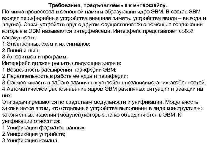 Требования, предъявляемые к интерфейсу. По мимо процессора и основной памяти образующий ядро ЭВМ. В