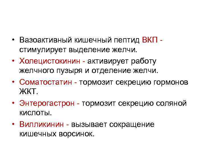  • Вазоактивный кишечный пептид ВКП стимулирует выделение желчи. • Холецистокинин - активирует работу