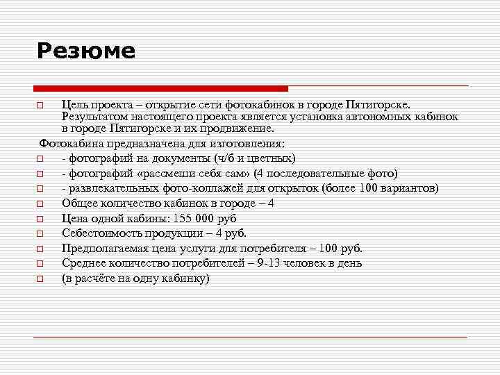 Основная цель резюме. Резюме проекта. Цель в резюме. Резюме проекта бизнес плана. Что значит резюме проекта в бизнес плане.