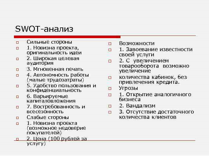 SWOT-анализ o o o Сильные стороны 1. Новизна проекта, оригинальность идеи 2. Широкая целевая