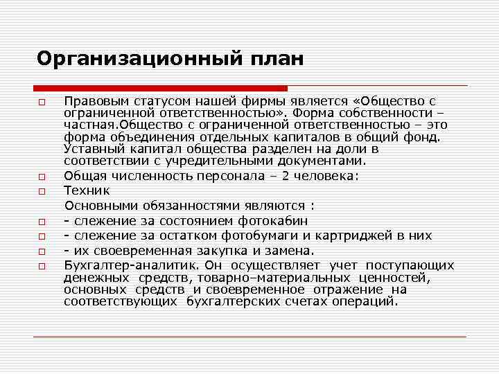 Организационный план o o o o Правовым статусом нашей фирмы является «Общество с ограниченной