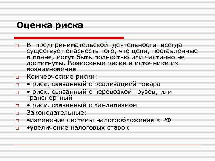 Оценка риска o o o o В предпринимательской деятельности всегда существует опасность того, что