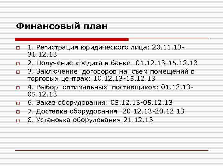 Финансовый план o o o o 1. Регистрация юридического лица: 20. 11. 1331. 12.