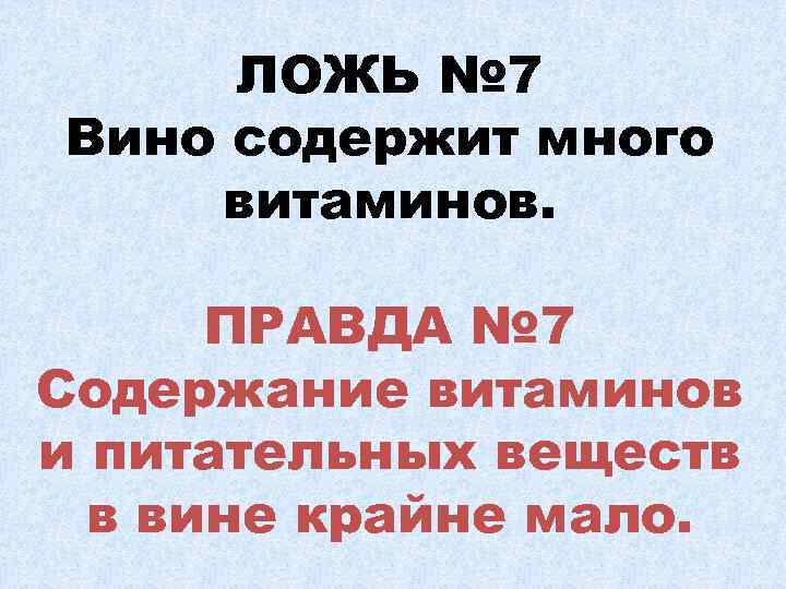 ЛОЖЬ № 7 Вино содержит много витаминов. ПРАВДА № 7 Содержание витаминов и питательных