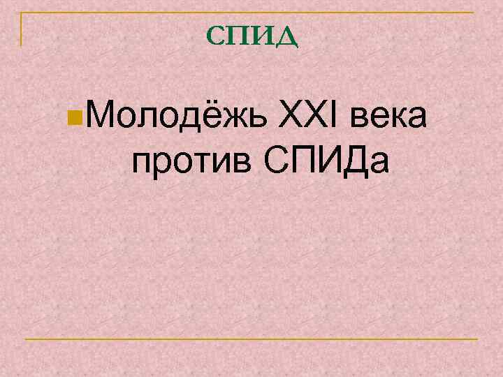 СПИД n. Молодёжь XXI века против СПИДа 