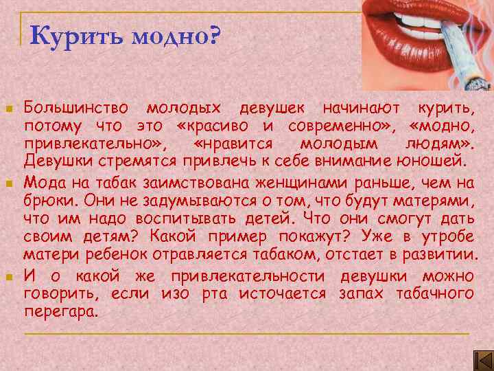 Курить модно? n n n Большинство молодых девушек начинают курить, потому что это «красиво