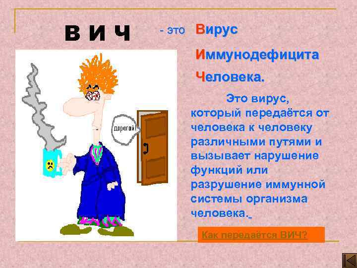 ВИЧ - это Вирус Иммунодефицита Человека. Это вирус, который передаётся от человека к человеку