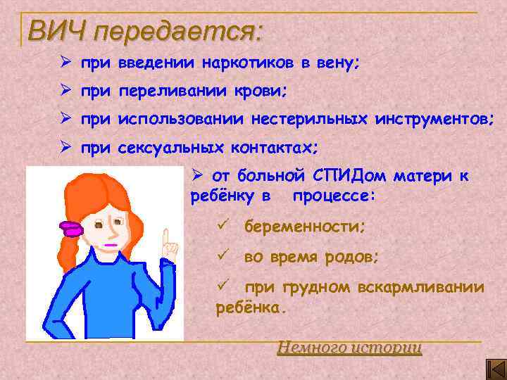 ВИЧ передается: Ø при введении наркотиков в вену; Ø при переливании крови; Ø при
