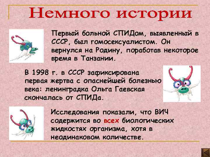 Первый больной СПИДом, выявленный в СССР, был гомосексуалистом. Он вернулся на Родину, поработав некоторое