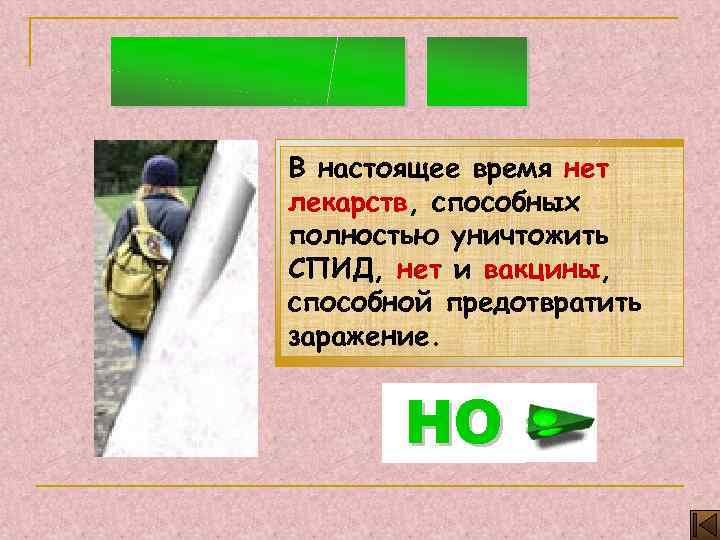 В настоящее время нет лекарств, способных полностью уничтожить СПИД, нет и вакцины, способной предотвратить