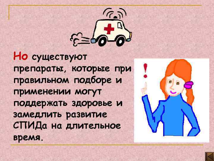 Но существуют препараты, которые при правильном подборе и применении могут поддержать здоровье и замедлить