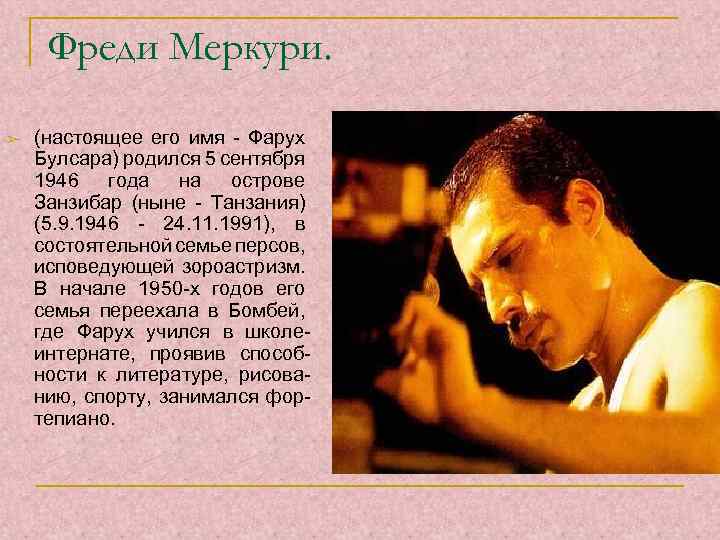 Фреди Меркури. ➢ (настоящее его имя - Фарух Булсара) родился 5 сентября 1946 года