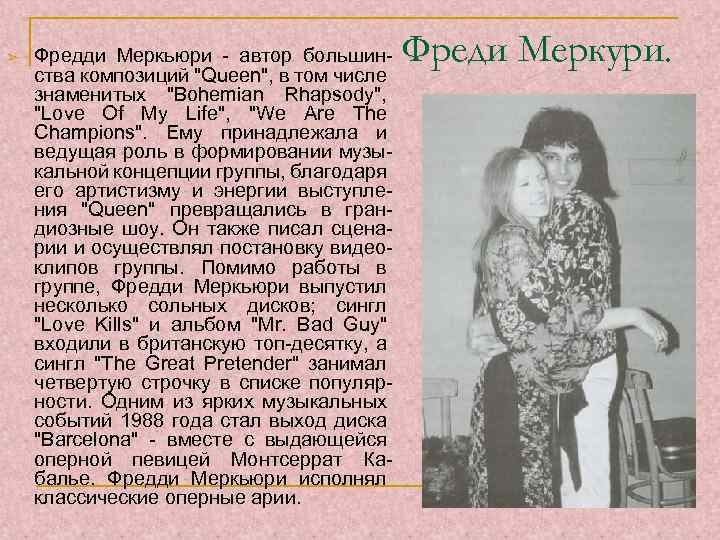 ➢ Фредди Меркьюри - автор большинства композиций 