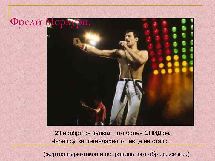 Фреди Меркури. 23 ноября он заявил, что болен СПИДом. Через сутки легендарного певца не