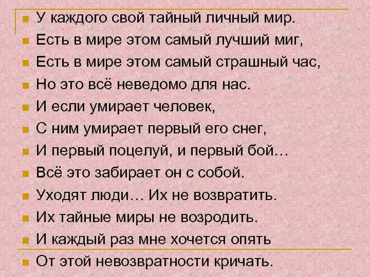 n n n У каждого свой тайный личный мир. Есть в мире этом самый