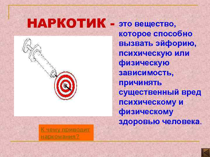НАРКОТИК - К чему приводит наркомания? это вещество, которое способно вызвать эйфорию, психическую или