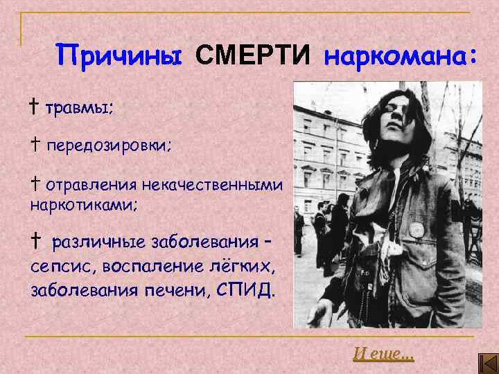 Причины СМЕРТИ наркомана: † травмы; † передозировки; † отравления некачественными наркотиками; † различные заболевания