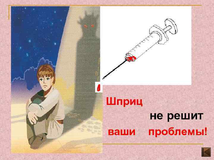 Шприц не решит ваши проблемы! 