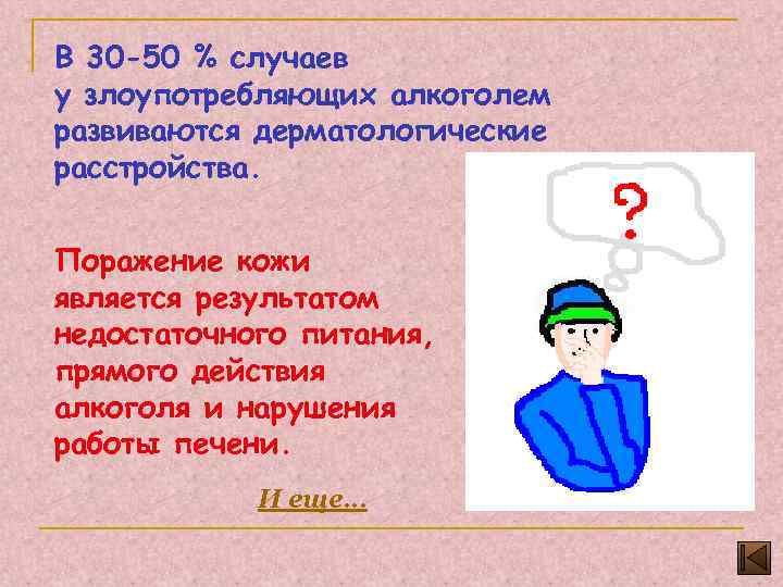 В 30 -50 % случаев у злоупотребляющих алкоголем развиваются дерматологические расстройства. Поражение кожи является