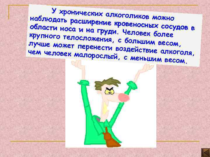 У хронических ал коголиков можно наблюдать расши рение кровеносны х сосудов в области носа