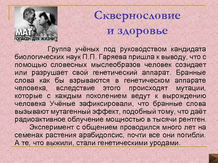 Сквернословие и здоровье Группа учёных под руководством кандидата биологических наук П. П. Гаряева пришла
