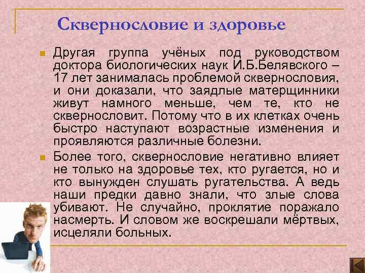 Сквернословие и здоровье n n Другая группа учёных под руководством доктора биологических наук И.