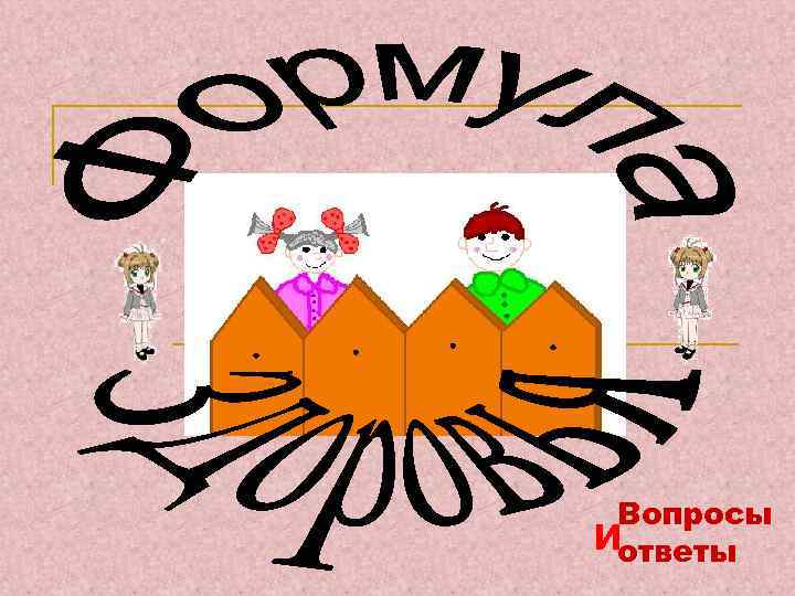 Вопросы иответы 