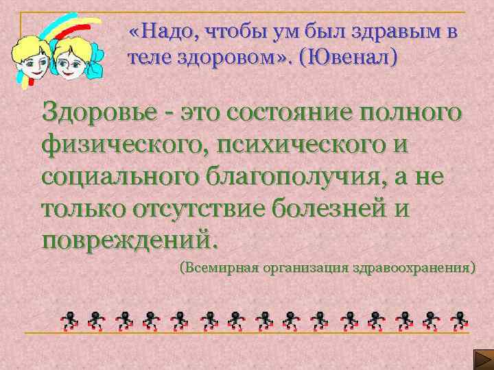  «Надо, чтобы ум был здравым в теле здоровом» . (Ювенал) Здоровье - это