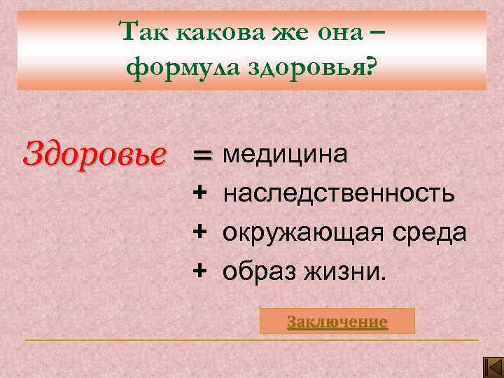 Так какова же она – формула здоровья? Здоровье = медицина + наследственность + окружающая