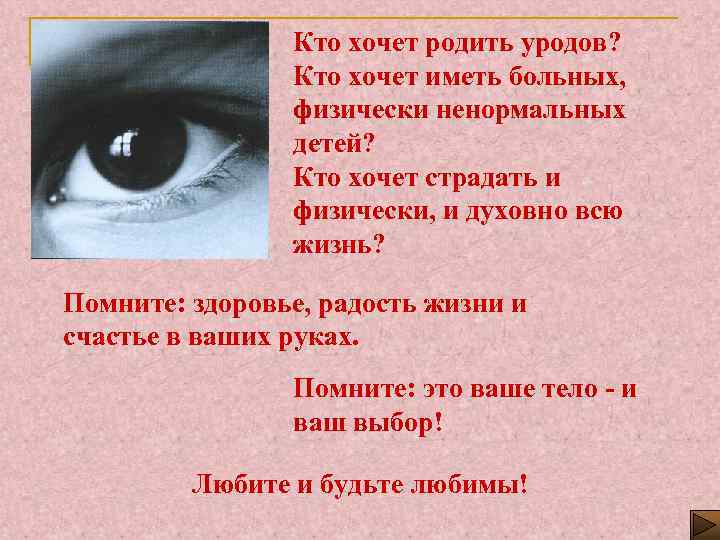 Кто хочет родить уродов? Кто хочет иметь больных, физически ненормальных детей? Кто хочет страдать
