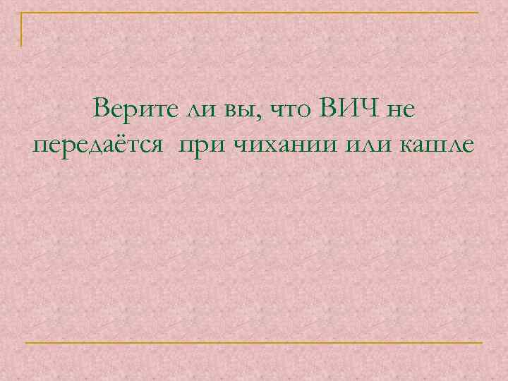 Верите ли вы, что ВИЧ не передаётся при чихании или кашле 