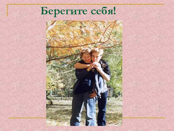 Берегите себя! 