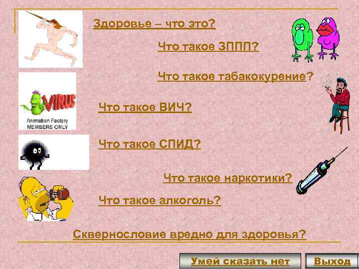 Здоровье – что это? Что такое ЗППП? Что такое табакокурение? Что такое ВИЧ? Что