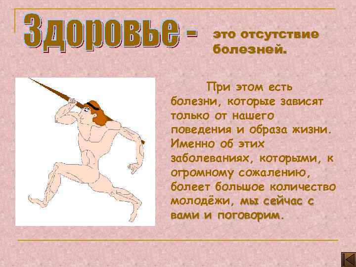 это отсутствие болезней. При этом есть болезни, которые зависят только от нашего поведения и