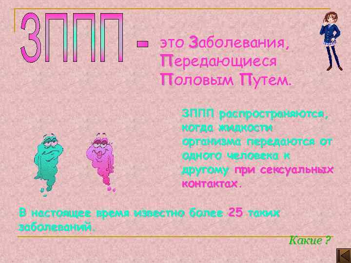 это Заболевания, Передающиеся Половым Путем. ЗППП распространяются, когда жидкости организма передаются от одного человека