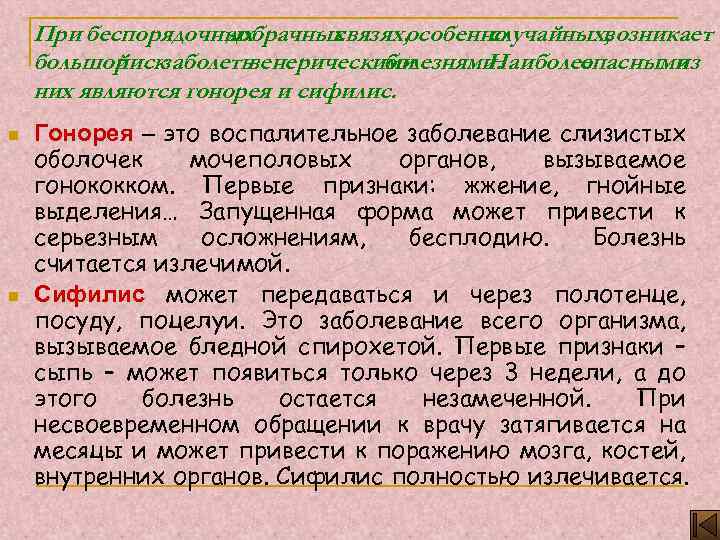 При беспорядочных добрачных связях, особенно случайных, возникает большой заболеть риск венерическими болезнями. Наиболее опасными