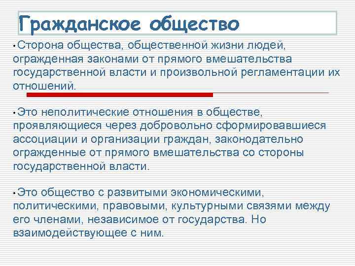 Гражданское общество • Сторона общества, общественной жизни людей, огражденная законами от прямого вмешательства государственной