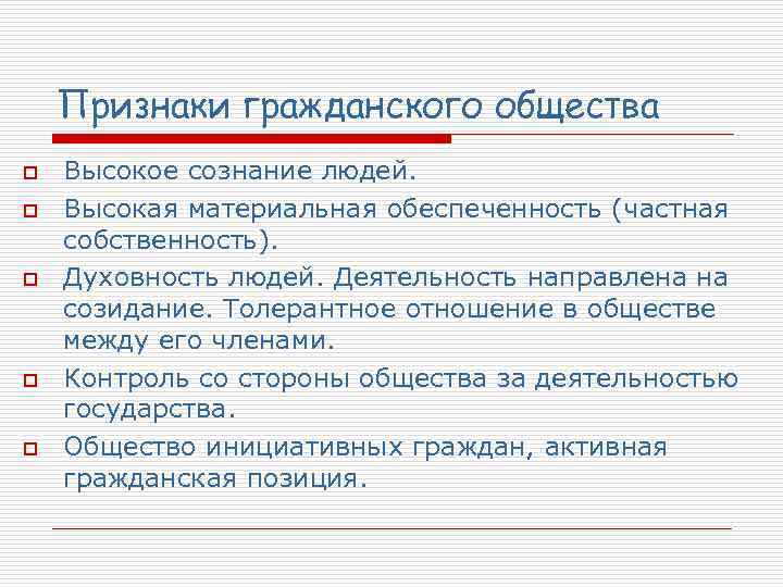 Признаки гражданского общества o o o Высокое сознание людей. Высокая материальная обеспеченность (частная собственность).