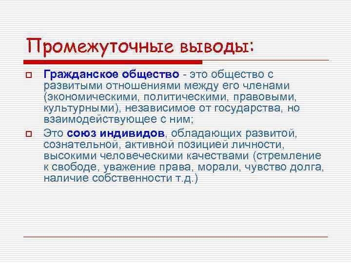 Промежуточные выводы: o o Гражданское общество - это общество с развитыми отношениями между его