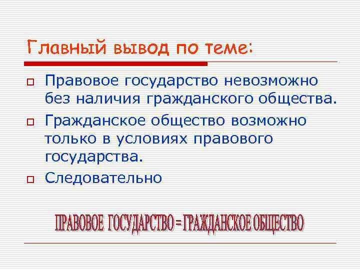 Главные выводы. Государство невозможно без:. Современное правовое государство невозможно без. Вывод по теме правовое государство. Вывод по теме государство.