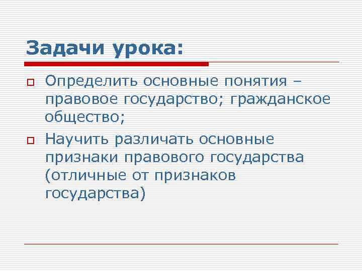 Задачи урока: o o Определить основные понятия – правовое государство; гражданское общество; Научить различать