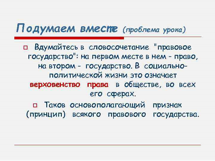 Подумаем вместе (проблема урока) Вдумайтесь в словосочетание "правовое государство": на первом месте в нем